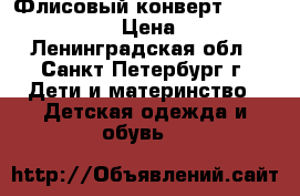 Флисовый конверт F.P.H.U. “GF“ › Цена ­ 900 - Ленинградская обл., Санкт-Петербург г. Дети и материнство » Детская одежда и обувь   